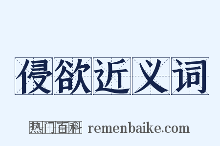 侵欲近义词是什么意思的图片